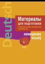 Экзаменационные материалы по немецкому языку 11 класс
