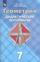 Геометрия 7 класс Дидактические материалы Зив