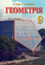 Геометрия 9 класс Бурда