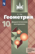 Геометрия 10 класс Дидактические материалы Зив