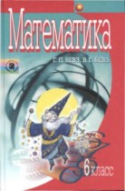 Математика 6 класс Бевз