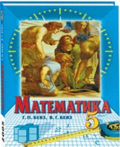 Математика 5 класс Бевз