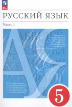 Русский язык 5 класс Разумовская
