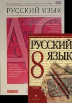 Русский язык 8 класс Разумовская