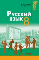 Русский язык 8 класс Рудяков