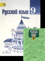 Русский язык 9 класс Тростенцова