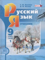 Русский язык 9 класс Львова