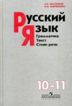 Русский язык 10-11 класс Власенков, Рыбченкова