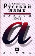 Русский язык 10-11 класс Розенталь