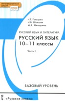 Русский язык 10-11 класс Гольцова