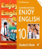 Английский язык 10 класс Биболетова