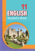 Английский язык 11 класс Юхнель