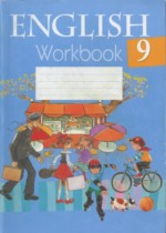 Английский язык 9 класс workbook Лапицкая