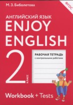 Английский язык 2 класс рабочая тетрадь Enjoy English Биболетова М.З.