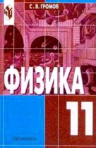 Физика 11 класс Громов