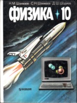 Физика 10 класс Шахмаев