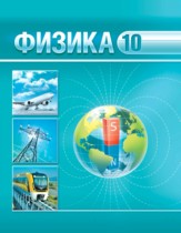 Физика 10 класс Горомыко