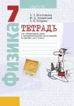 Физика 7 класс лабораторные работы Исаченкова
