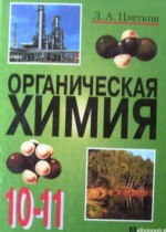 Органическая химия 10-11 класс Цветков