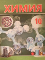 Химия 10 класс Шиманович