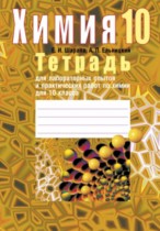 Химия 10 класс лабораторные работы Шарапа