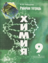 Химия 9 класс рабочая тетрадь Габрусёва