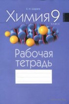 Химия 9 класс рабочая тетрадь Шарапа