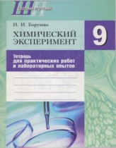Химический эксперимент 9 класс Борушко