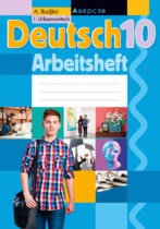 Немецкий язык 10 класс рабочая тетрадь Будько