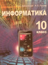Информатика 10 класс Заборовский