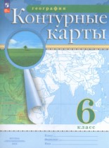 География 6 класс контурные карты Дрофа