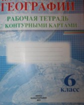География 6 класс рабочая тетрадь с контурными картами Белкартография