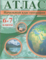 География 6-7 класс атлас Белкартография