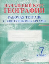 География 7 класс рабочая тетрадь с контурными картами Белкартография