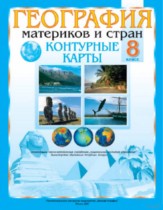 География 8 класс контурные карты Белкартография