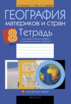 География 8 класс практические работы Витченко