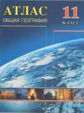 География 11 класс атлас Белкартография