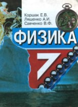 Физика 7 класс Коршак