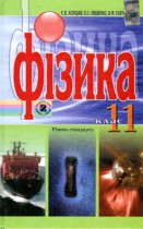 Физика 11 класс Коршак