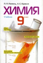 Химия 9 класс Попель