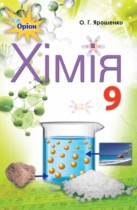 Химия 9 класс Ярошенко О.Г.