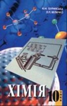 Химия 10 класс Буринська