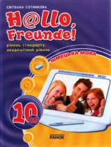 Немецкий язык 10 класс Сотникова