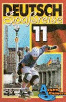 Немецкий язык 11 класс Гергель