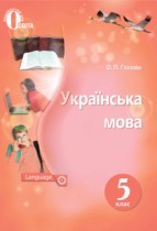 Українська мова 5 клас Глазова