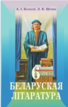 Белорусская литература 6 класс Бельский