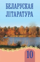 Белорусская литература 10 класс Мельникова