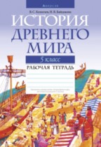 История древнего мира 5 класс рабочая тетрадь Кошелев
