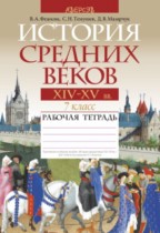 Всемирная история 7 класс рабочая тетрадь Федосик