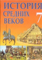 Всемирная история 7 класс Федосик